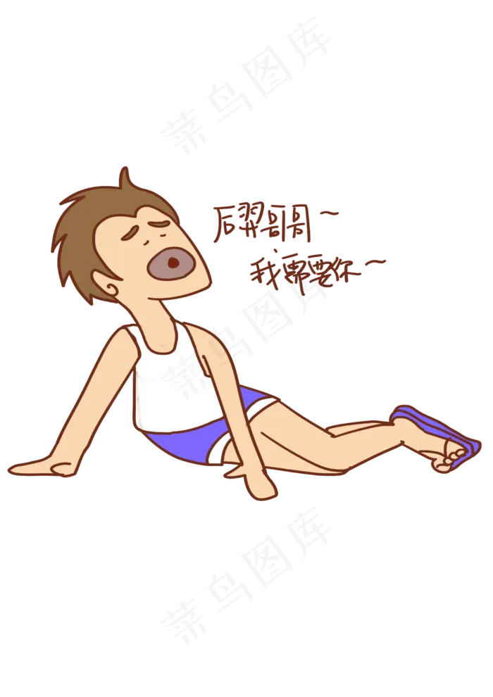 大暑表情后羿哥哥我需要你人物插(2480X3508(DPI:299))psd模版下载
