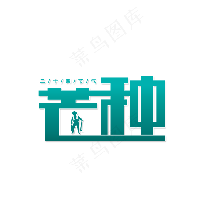 二十四节气芒种(2000X2000(DPI:150))psd模版下载
