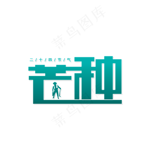 二十四节气芒种