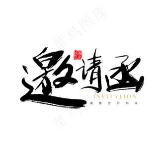 矢量手写邀请函字体设计素材