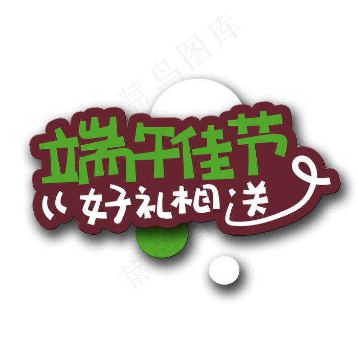 手写字端午佳节(2000X2000(DPI:150))psd模版下载