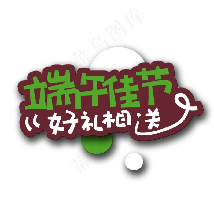 手写字端午佳节(2000X2000(DPI:150))psd模版下载