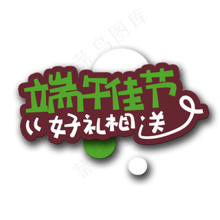 手写字端午佳节