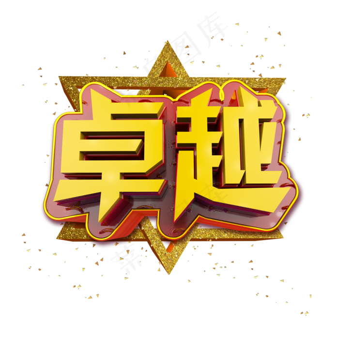 卓越立体炫酷金色企业文化艺术字(2000X2000(DPI:300))psd模版下载