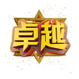 卓越立体炫酷金色企业文化艺术字