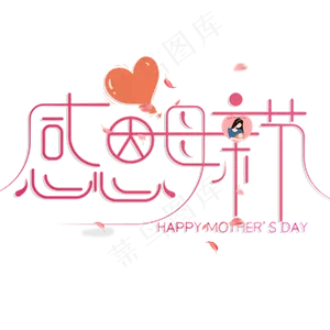 母亲节艺术字
