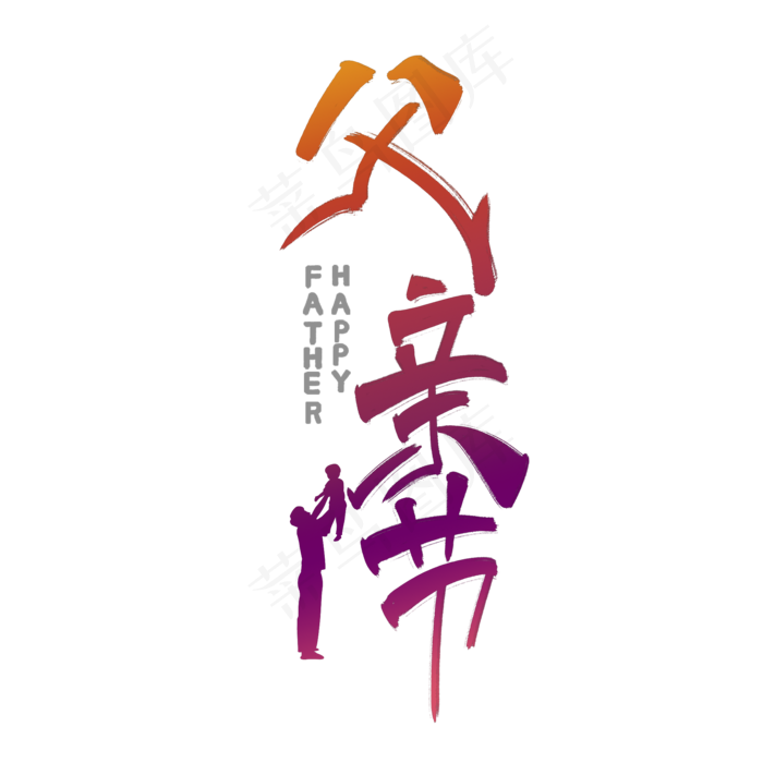 父亲节艺术字