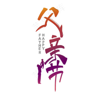 父亲节艺术字