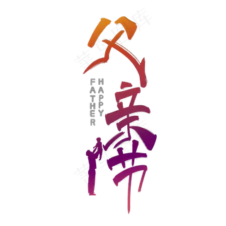 父亲节艺术字