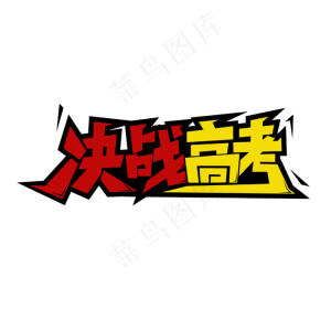 决战高考创意字