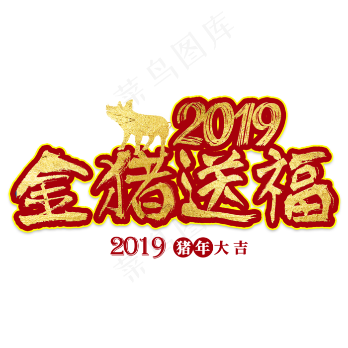 猪年大吉金猪送福2019新年乙亥年猪喜庆吉利红色金色大气立体