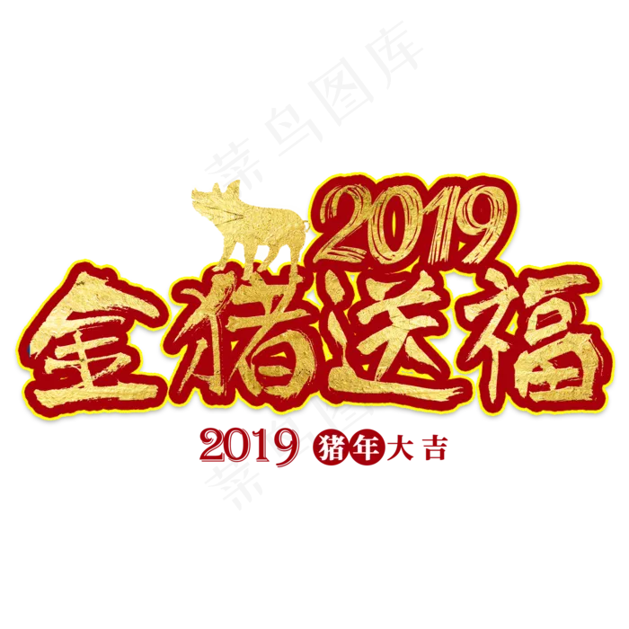 猪年大吉金猪送福2019新年乙亥年猪喜庆吉利红色金色大气立体