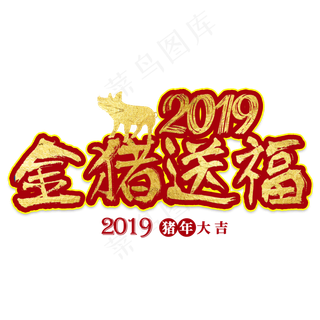 猪年大吉金猪送福2019新年乙亥年猪喜庆吉利红色金色大气立体
