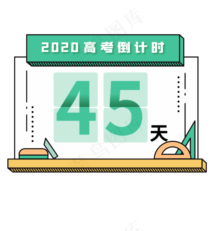 高考倒计时