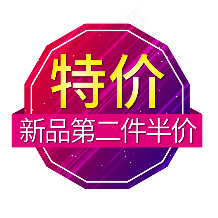 电商标签特价第二件半价(1726X1496)eps,ai矢量模版下载