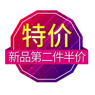 电商标签特价第二件半价