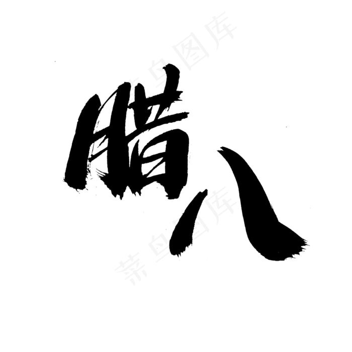 腊八艺术字体(2000X2000(DPI:300))psd模版下载