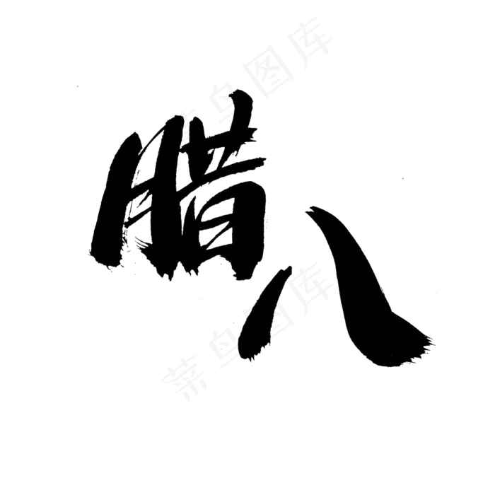 腊八艺术字体(2000X2000(DPI:300))psd模版下载