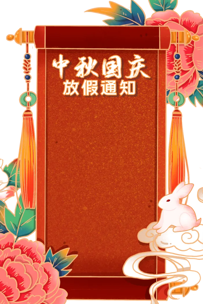 中秋国庆放假通知(1125X2436(DPI:72))psd模版下载