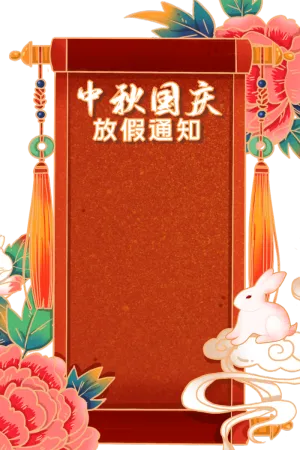 中秋国庆放假通知