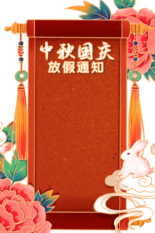 中秋国庆放假通知