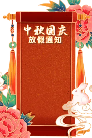 中秋国庆放假通知