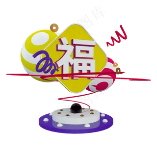 福字C4D喜庆热闹