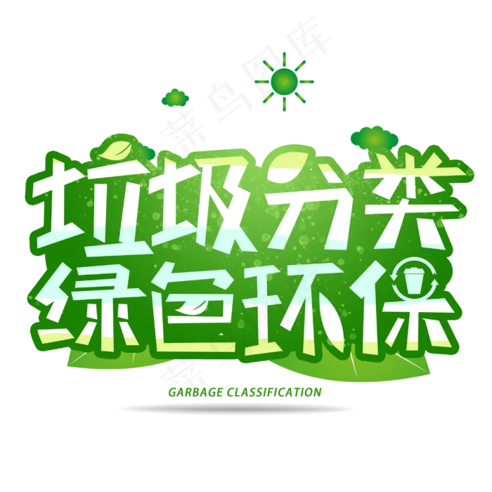 垃圾分类绿色环保创意字体