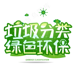 垃圾分类绿色环保创意字体