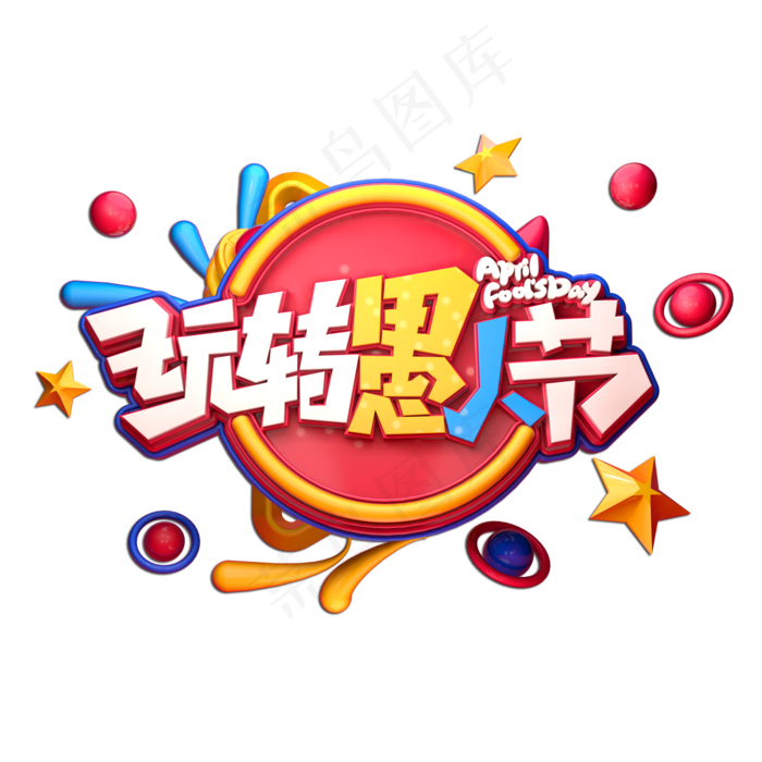 玩转愚人节立体艺术字(2000X2000(DPI:149))psd模版下载