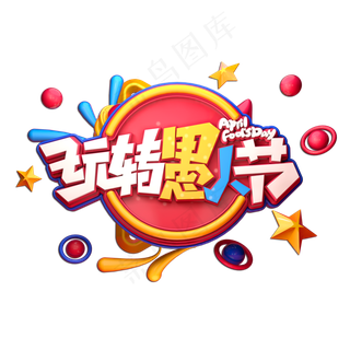 玩转愚人节立体艺术字