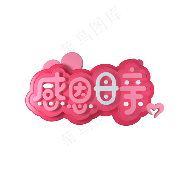 C4D感恩母亲艺术字(2000X2000(DPI:300))psd模版下载