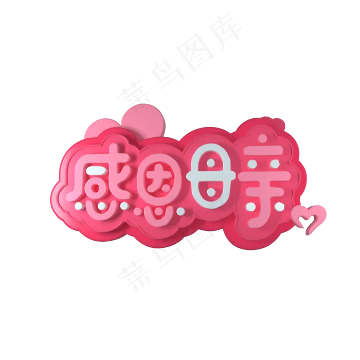 C4D感恩母亲艺术字(2000X2000(DPI:300))psd模版下载