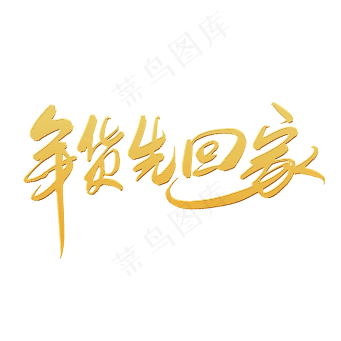 年货节字体设计(2000*2000px 	      )psd模版下载