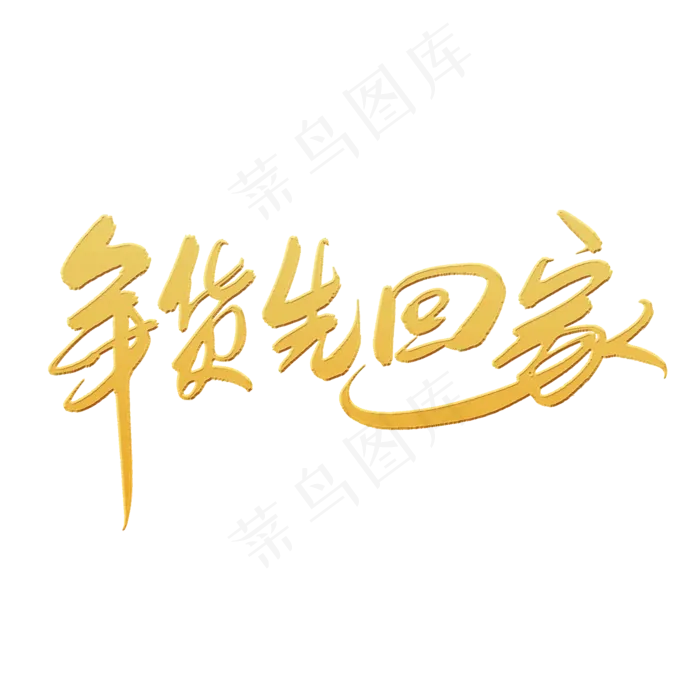 年货节字体设计(2000*2000px 	      )psd模版下载