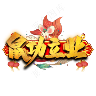 鼠功立业艺术字