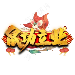 鼠功立业艺术字