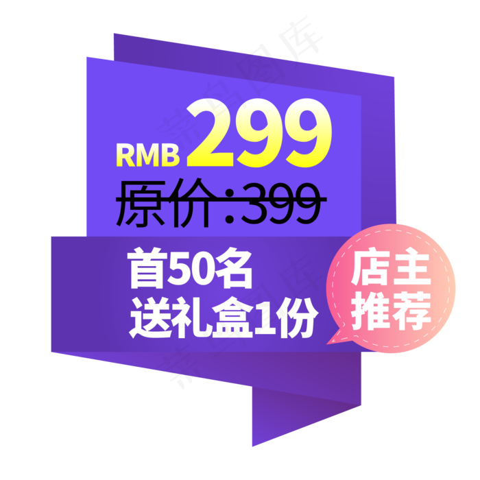 电商标签紫色店主推荐创意价格标签