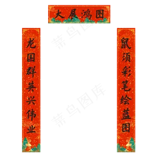 国潮鼠年对联
