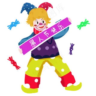 小丑快乐庆祝愚人节手绘人物PNG,免抠元素