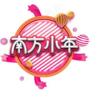 红色南方小年艺术字