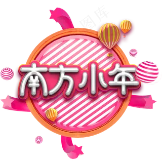 红色南方小年艺术字