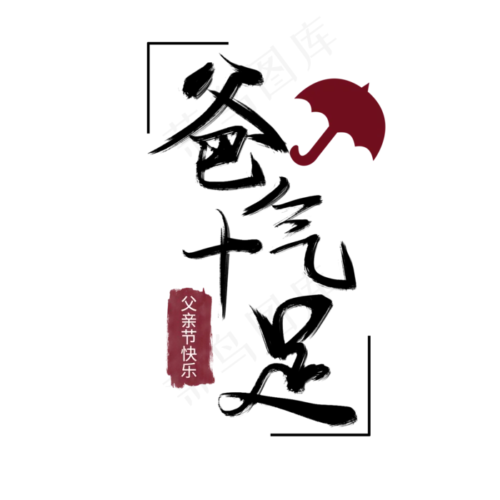 父亲节黑色手写爸气十足毛笔艺术字(2000X2000(DPI:300))psd模版下载