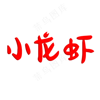 烧烤啤酒小龙虾