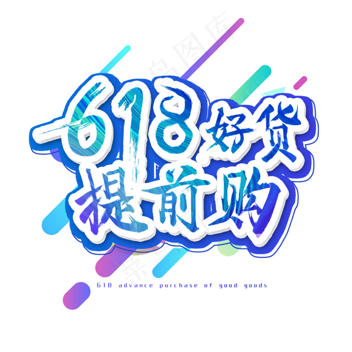 618好货提前购艺术字(2500X2500(DPI:300))psd模版下载