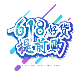 618好货提前购艺术字