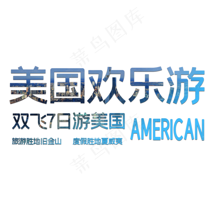 国外旅游美国(2000X2000(DPI:150))psd模版下载