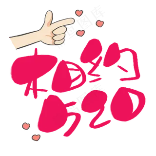 相约520手写手稿POP卡通艺术字