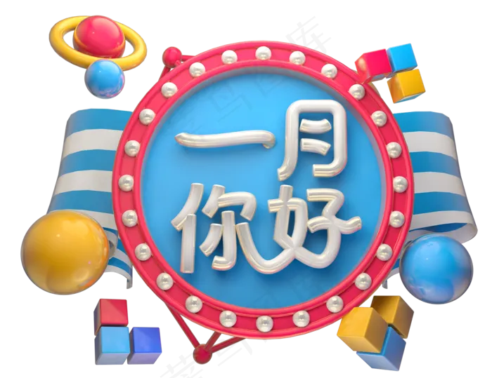 一月你好3D字体设计(2205X1697(DPI:150))psd模版下载