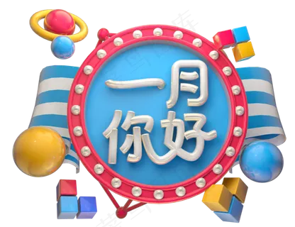 一月你好3D字体设计